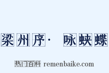 梁州序·咏蛱蝶是什么意思的图片